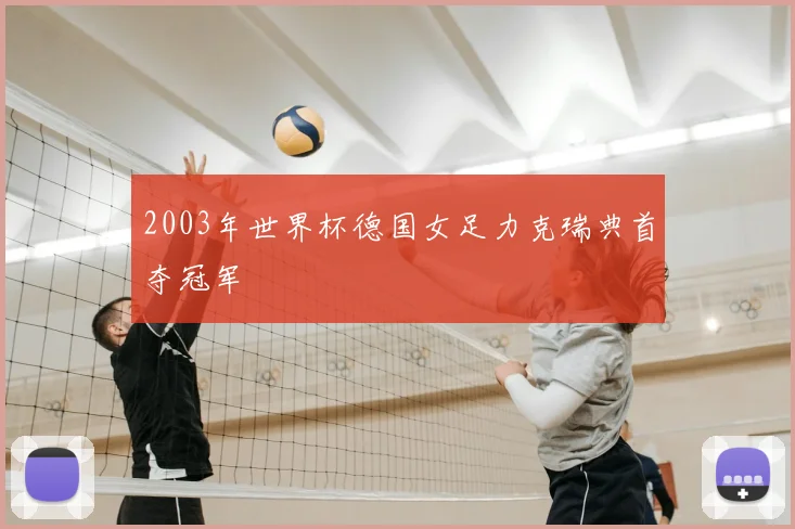 2003年世界杯德国女足力克瑞典首夺冠军