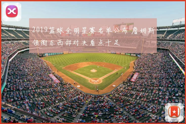 2019篮球全明星赛名单公布 詹姆斯领衔东西部对决看点十足