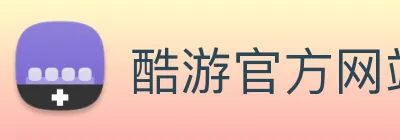 酷游官方网站入口 logo